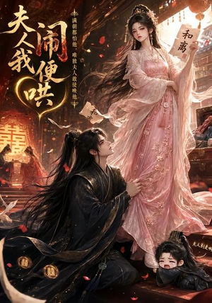 夫人闹我便哄(28集) 夫人闹我便哄(28集)热播短剧分享