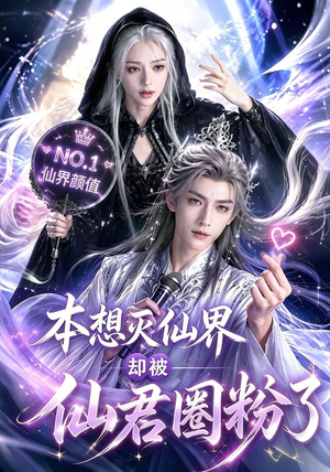 本想灭仙界却被仙君圈粉了（27集）短剧太精彩