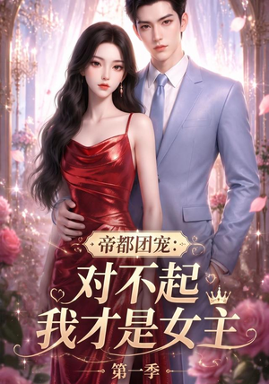 帝都团宠：对不起我才是女主第一季（96集）精彩短剧天天看