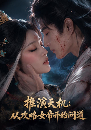 推演天机：从攻略女帝开始问道（72集）精彩短剧上线