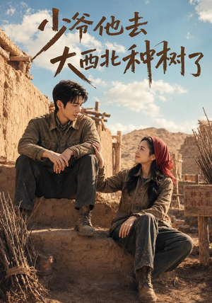 少爷他去大西北种树了（60集）女主角是谁