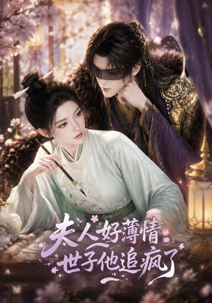 夫人好薄情，世子他追疯了（51集）真的太精彩了