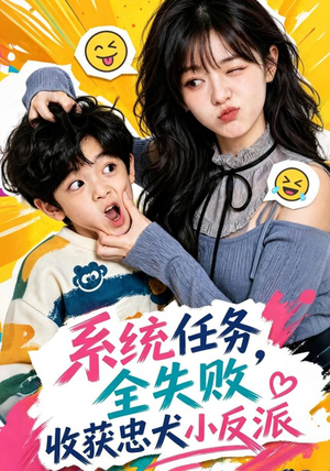 系统任务全失败，收获忠犬小反派（40集）好看短剧看不停