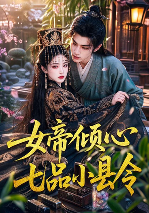 女帝倾心七品小县令（70集）评价怎么样