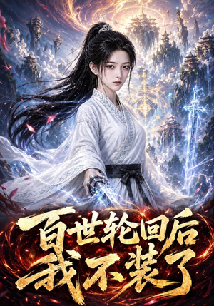 百世轮回后我不装了(51集)全集下载