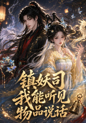 镇妖司：我能听见物品说话（50集）短剧分享剧集