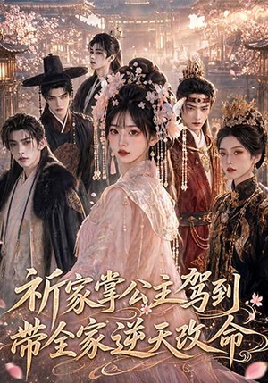 祈家掌公主驾到，带全家逆天改命（82集）短剧看全集