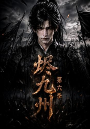 烬九州第六季(131集) 烬九州第六季(131集)在线免费观看