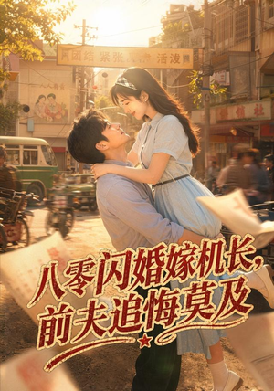 八零闪婚嫁机长，前夫追悔莫及（55集）小短剧抢先看