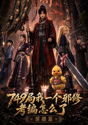 749局我一个邪修考编怎么了苗疆篇(66集) 749局我一个邪修考编怎么了苗疆篇(66集)热门短剧排行榜