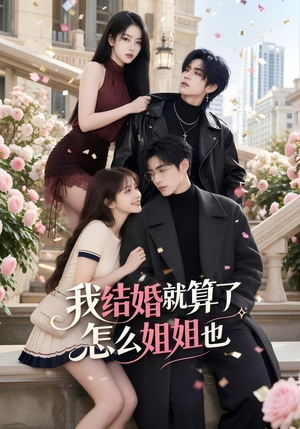 我结婚就算了怎么姐姐也（60集）红果短剧免费看