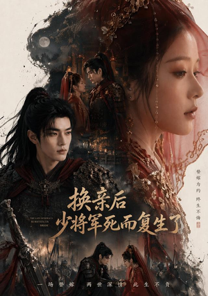 换亲后少将军死而复生了（114集）免费短剧推荐