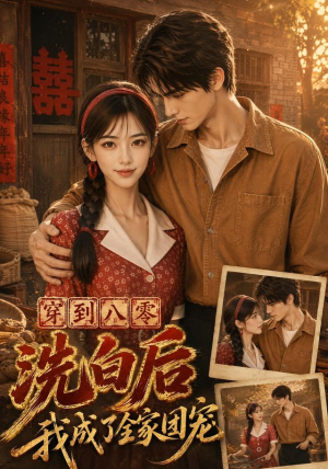 穿到八零洗白后我成了全家团宠（62集）无需会员免费看