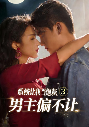 系统让我当炮灰男主偏不让3(82集) 系统让我当炮灰男主偏不让3(82集)短剧在线观看