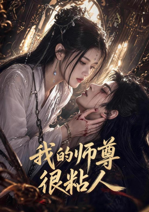 我的师尊很粘人(80集) 我的师尊很粘人(80集)好看的短剧电影