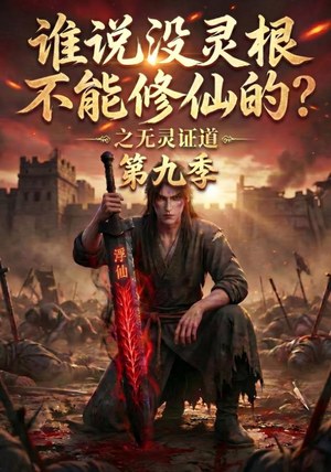 谁说没灵根不能修仙的？之无灵证道第九季（91集）贝贝短剧分享