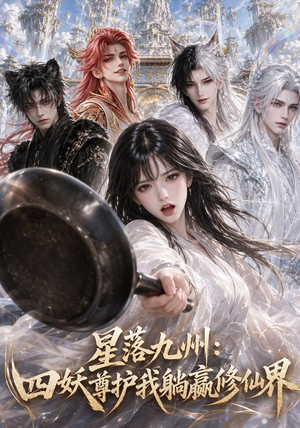 星落九州:四妖尊护我躺赢修仙界(57集) 星落九州:四妖尊护我躺赢修仙界(57集)短剧推荐来了