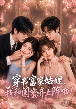 穿书富家妯娌,我和闺蜜齐上阵啦(106集) 穿书富家妯娌,我和闺蜜齐上阵啦(106集)红果短剧免费看