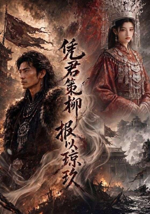 凭君策柳,报以琼玖(51集) 凭君策柳,报以琼玖(51集)真的太精彩了