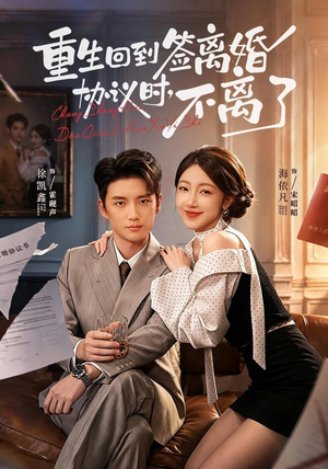 重生回到签离婚协议时，不离了（71集）在线观看全集