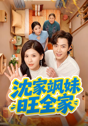 沈家飒妹旺全家(54集) 沈家飒妹旺全家(54集)越看越好看短剧