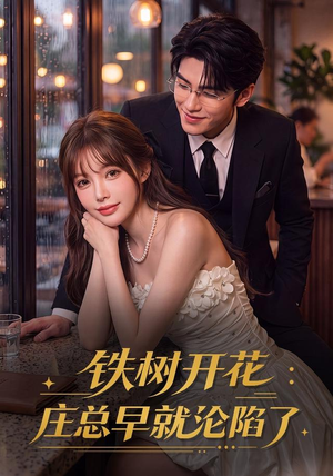 铁树开花:庄总早就沦陷了(41集) 铁树开花:庄总早就沦陷了(41集)这部短剧太好看