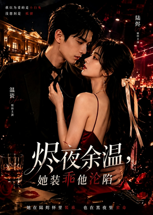 烬夜余温,她装乖他沦陷(60集) 烬夜余温,她装乖他沦陷(60集)小短剧抢先看