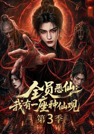 全员恶仙:我有一座种仙观第3季(80集) 全员恶仙:我有一座种仙观第3季(80集)80到100集