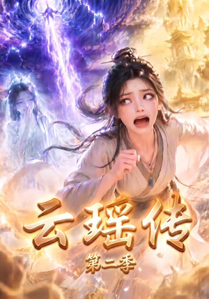 云瑶传第二季(123集) 云瑶传第二季(123集)网盘在线观看