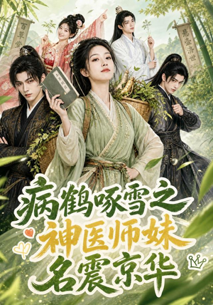 病鹤啄雪之神医师妹名震京华（84集）爆火短剧追不停