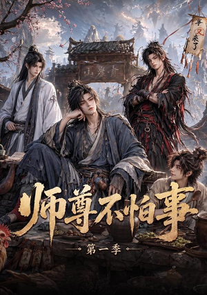 师尊不怕事第一季（117集）每日短剧分享