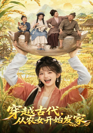 穿越古代，从农女开始发家（74集）短剧分享剧集
