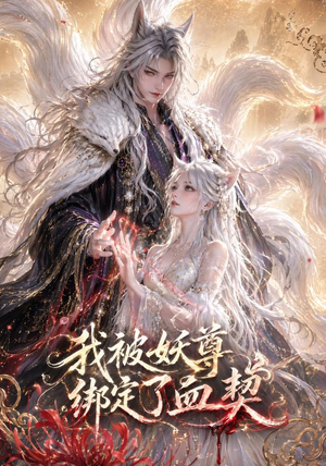 我被妖尊绑定了血契(47集) 我被妖尊绑定了血契(47集)排行榜前十短剧