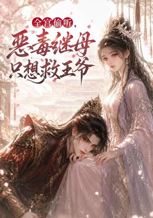 全宫偷听,恶毒继母只想救王爷(50集) 全宫偷听,恶毒继母只想救王爷(50集)热门短剧大全