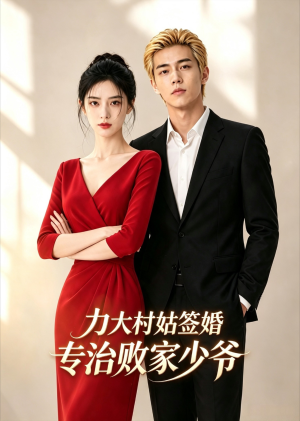 力大村姑签婚专治败家少爷(25集) 力大村姑签婚专治败家少爷(25集)在线看