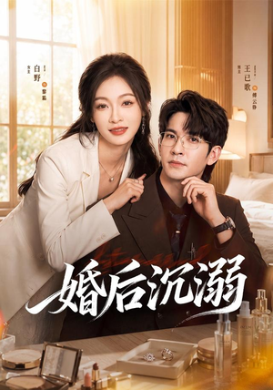 婚后沉溺（73集）短剧精彩绝伦