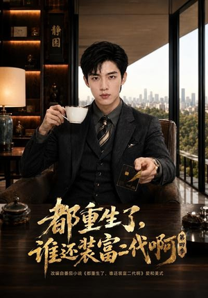 都重生了，谁还装富二代啊第四季（77集）最热门短剧来了
