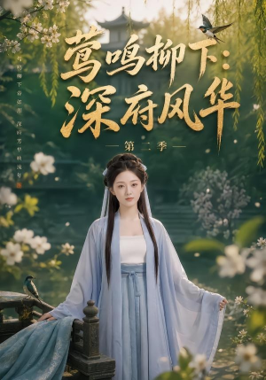 莺鸣柳下：深府风华第二季（69集）好看的短剧电影