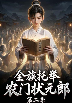 全族托举农门状元郎第二季（102集）演员表