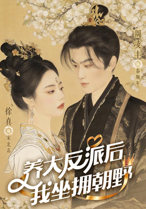 养大反派后，我坐拥朝野（71集）无需会员免费看