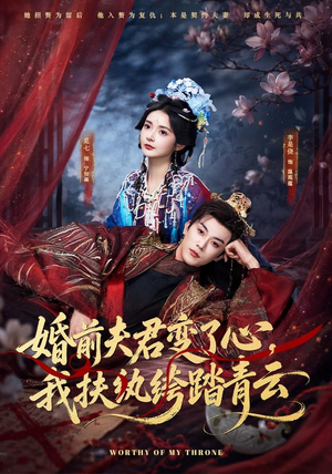 婚前夫君变了心，我扶纨绔踏青云（79集）最火短剧热播中