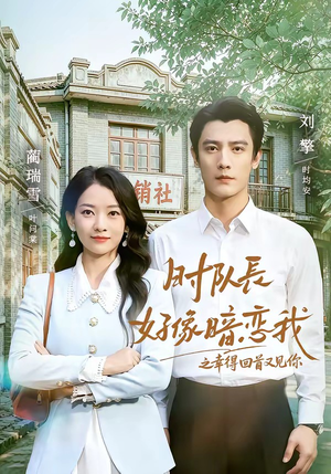 时队长好像暗恋我之幸得回首又见你（77集）短剧片段推荐