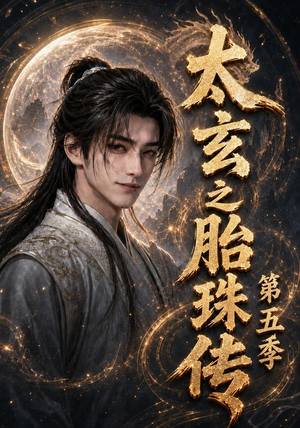 太玄之胎珠传第五季（120集）真的太精彩了