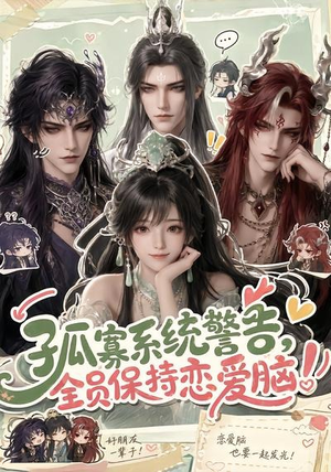 孤寡系统警告，全员保持恋爱脑！（72集）快来看短剧