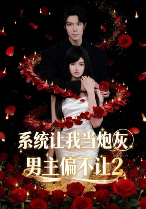 系统让我当炮灰男主偏不让2（52集）最火短剧热播