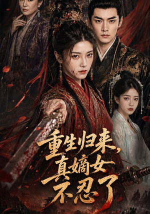 重生归来，真嫡女不忍了（85集）热播短剧免费看