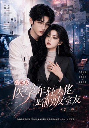 闪婚的医学年轻大佬是前男友室友第一季（97集）推荐你们也去看