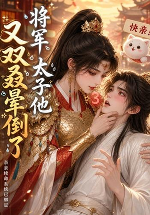 将军，太子他又双叒晕倒了（83集）免费在线看全集
