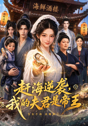 赶海逆袭，我的夫君是帝王（69集）热门短剧推荐