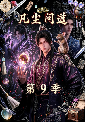 凡尘问道（第9季）（109集）在哪个平台看好